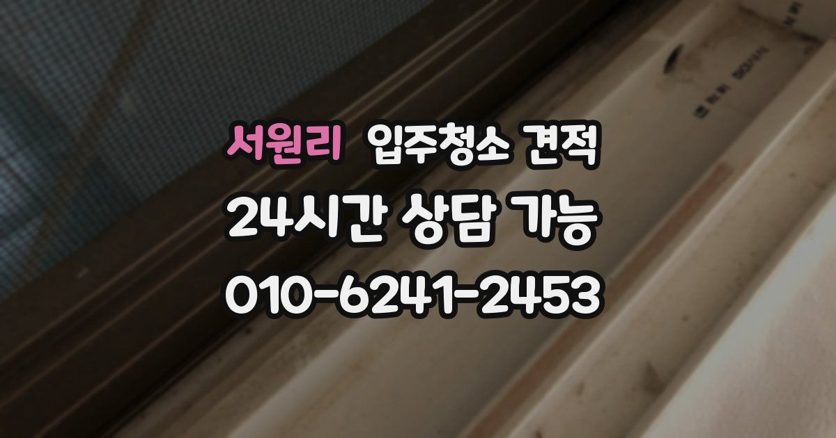 서원리 입주청소 견적
