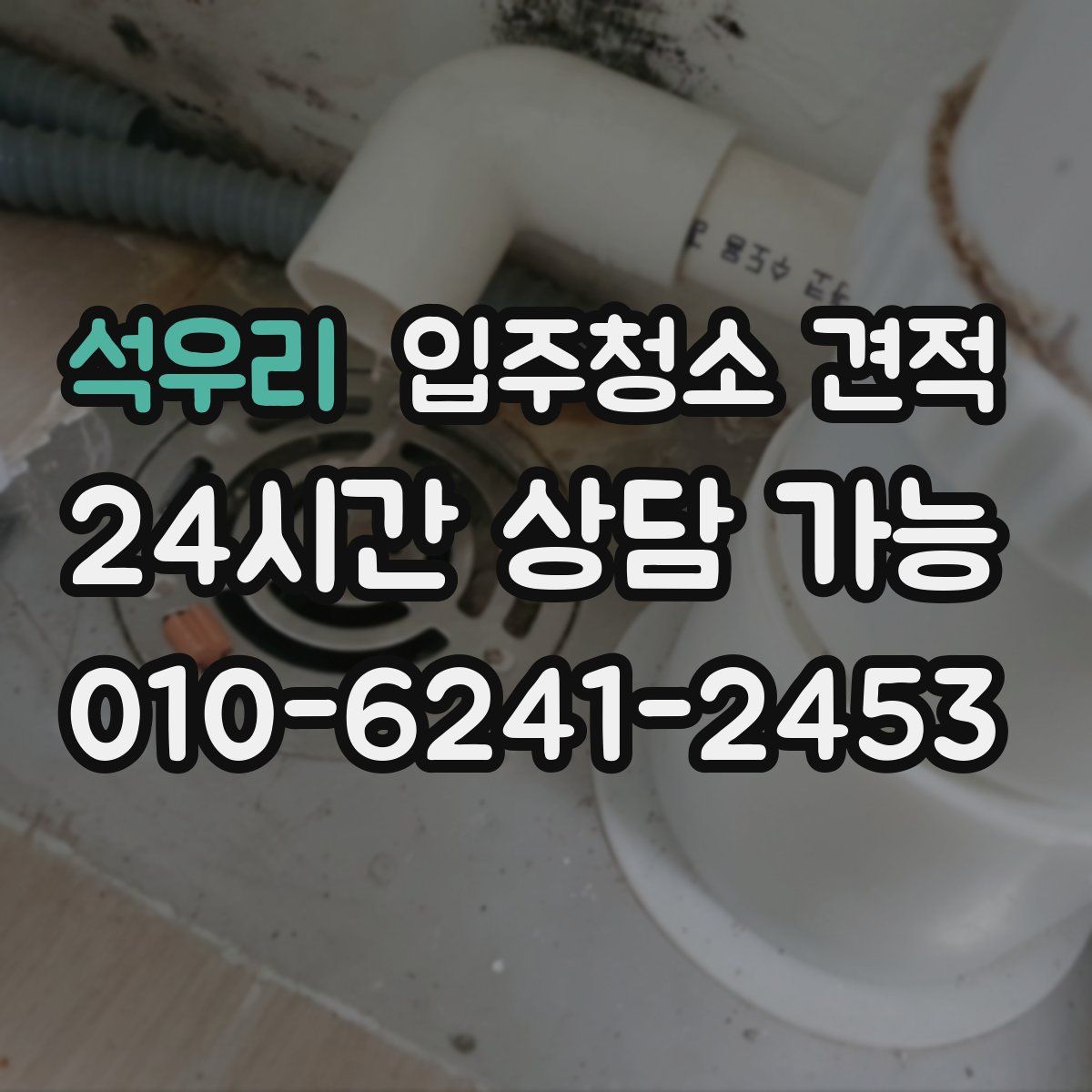 석우리 입주청소 견적