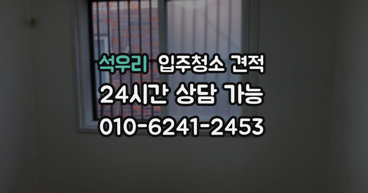 석우리 입주청소 견적