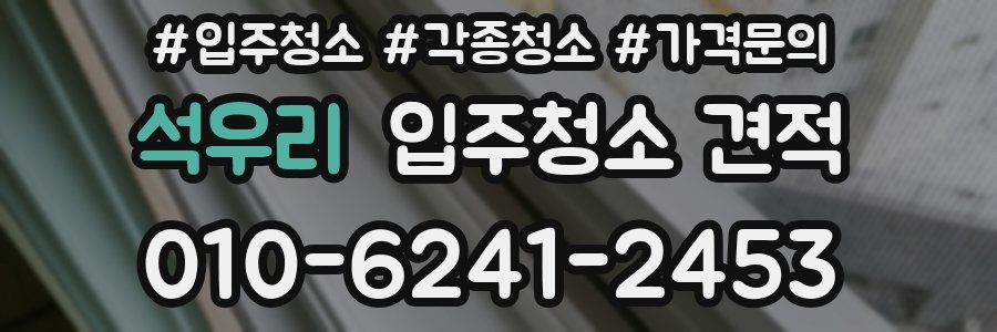 석우리 입주청소 견적