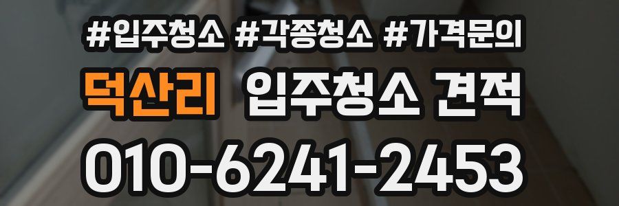 덕산리 입주청소 견적