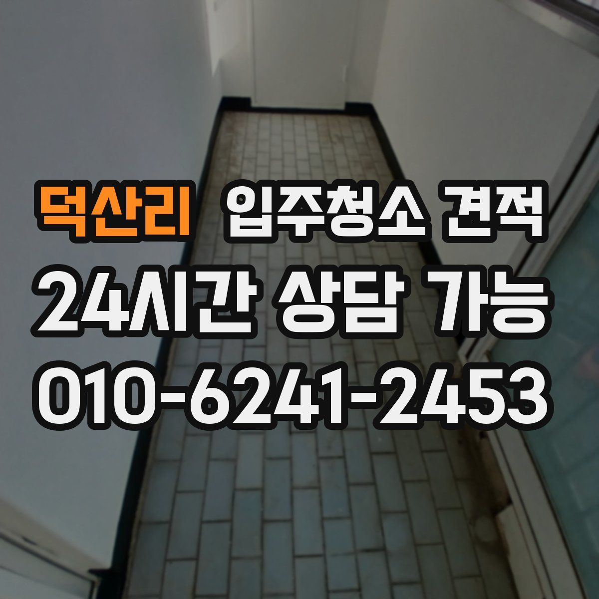 덕산리 입주청소 견적