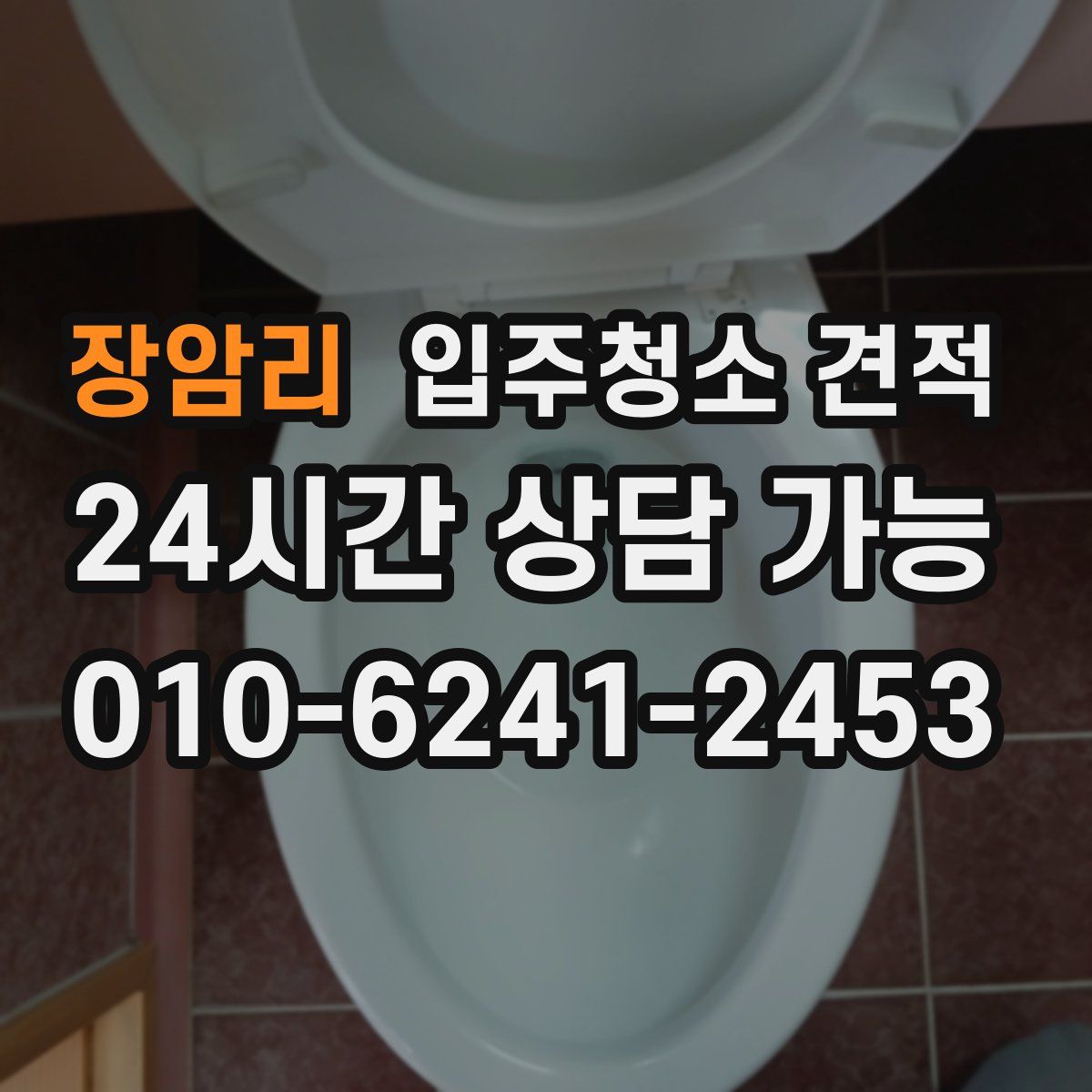 장암리 입주청소 견적