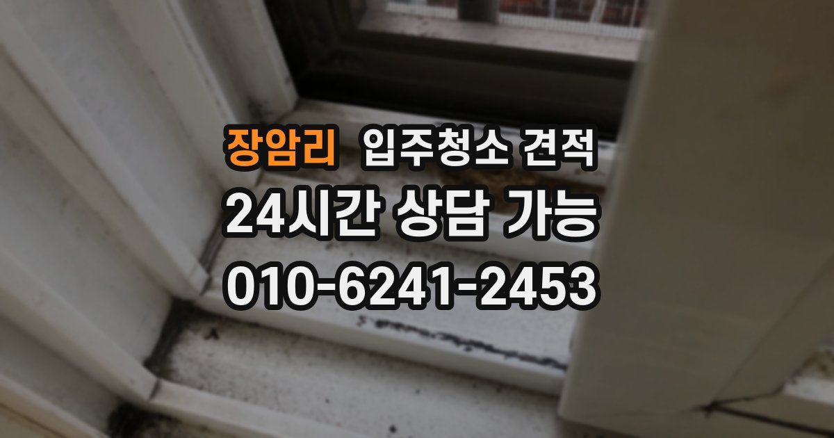 장암리 입주청소 견적