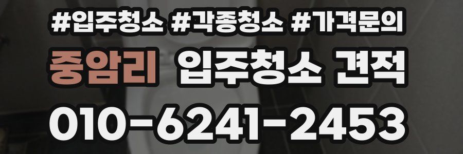 중암리 입주청소 견적