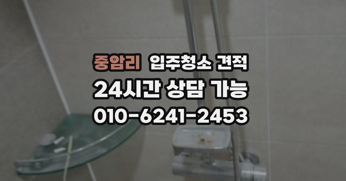 중암리 입주청소 견적
