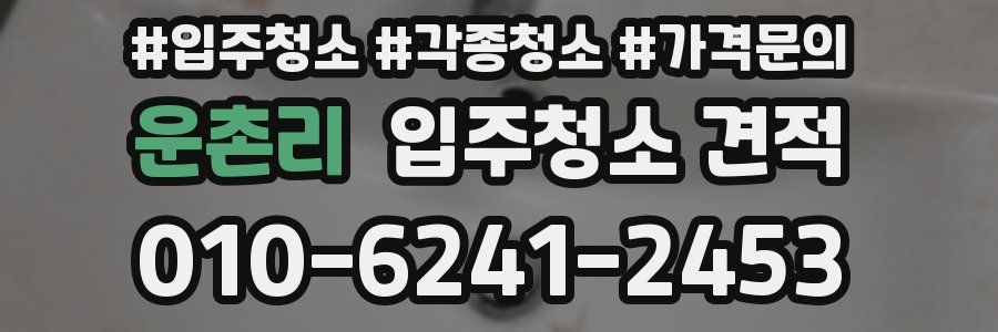운촌리 입주청소 견적
