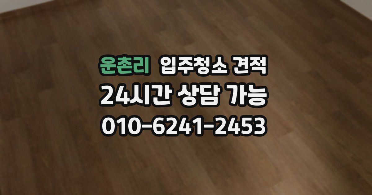운촌리 입주청소 견적