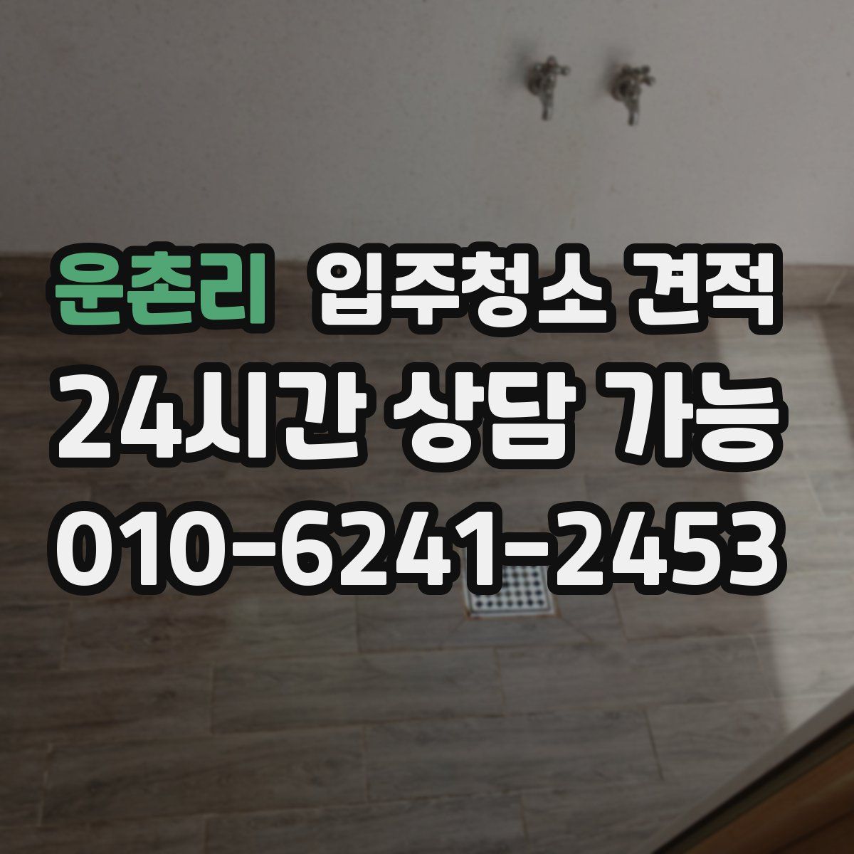 운촌리 입주청소 견적