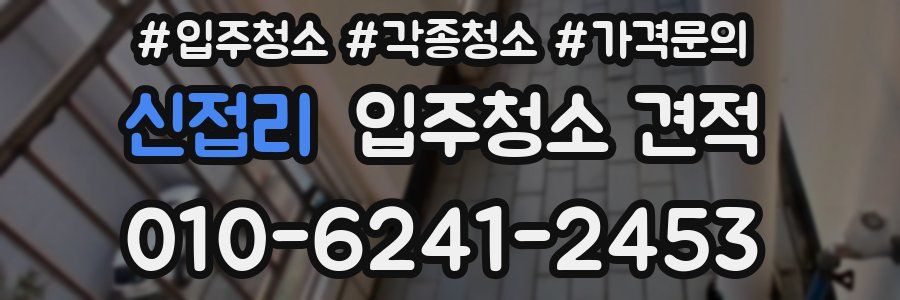 신접리 입주청소 견적