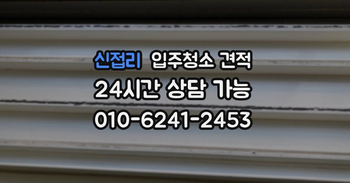 신접리 입주청소 견적