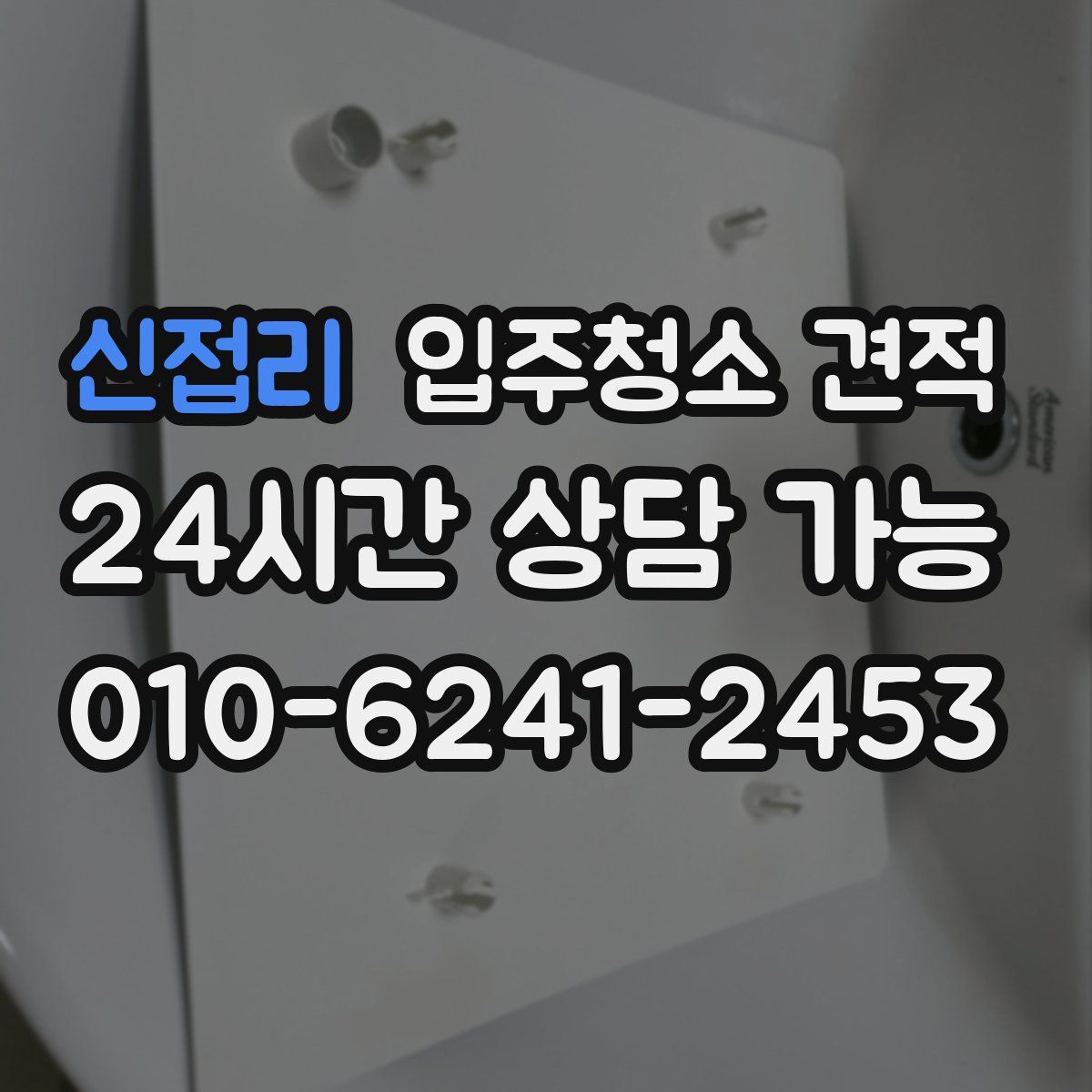 신접리 입주청소 견적