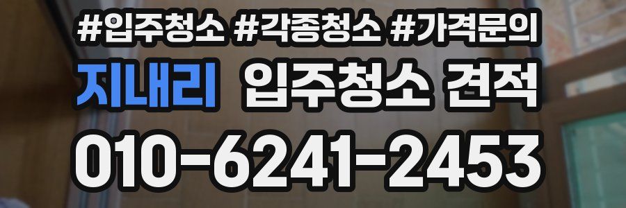 지내리 입주청소 견적