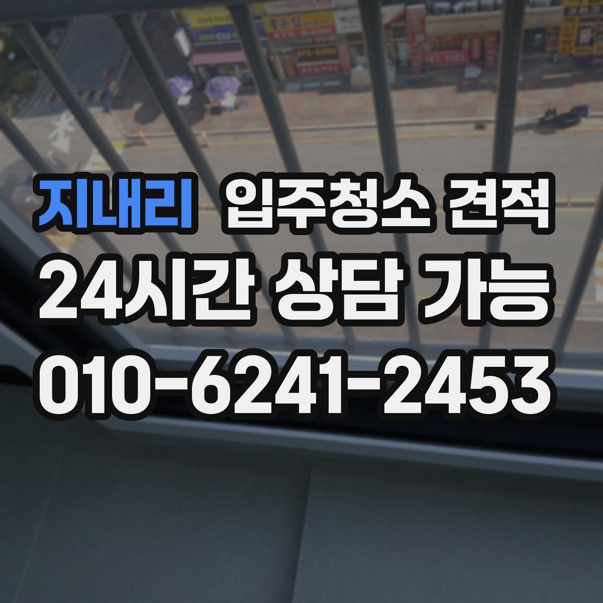지내리 입주청소 견적