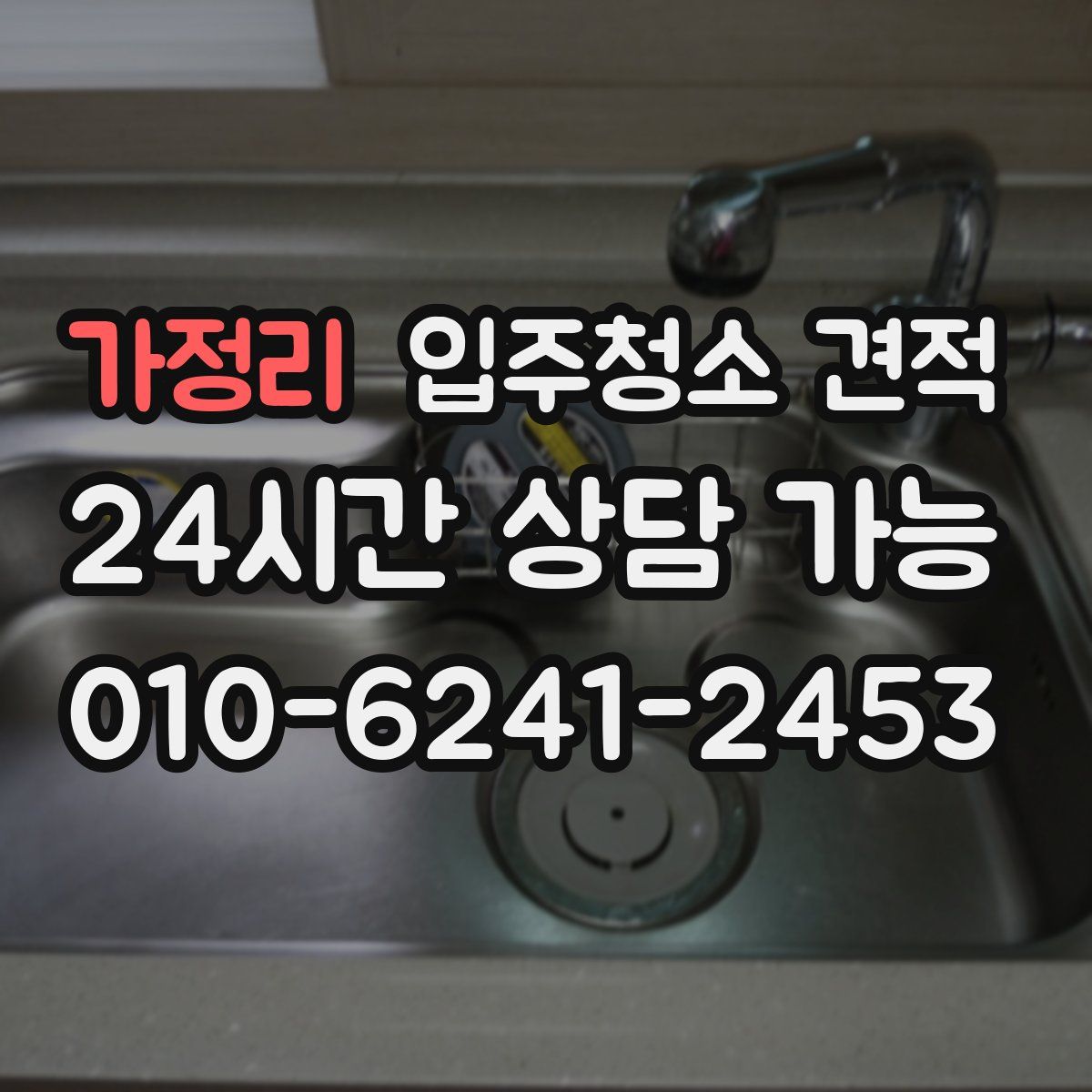 가정리 입주청소 견적