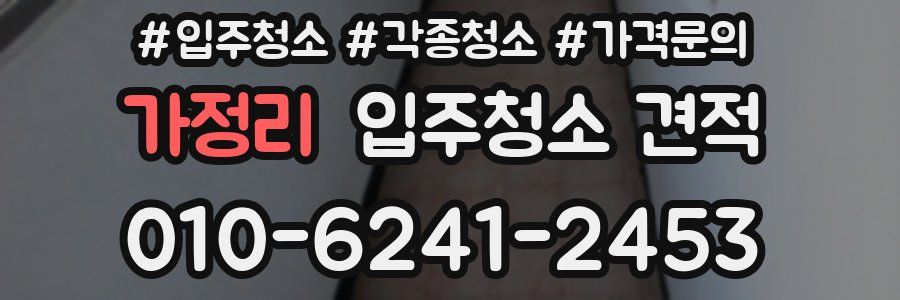 가정리 입주청소 견적