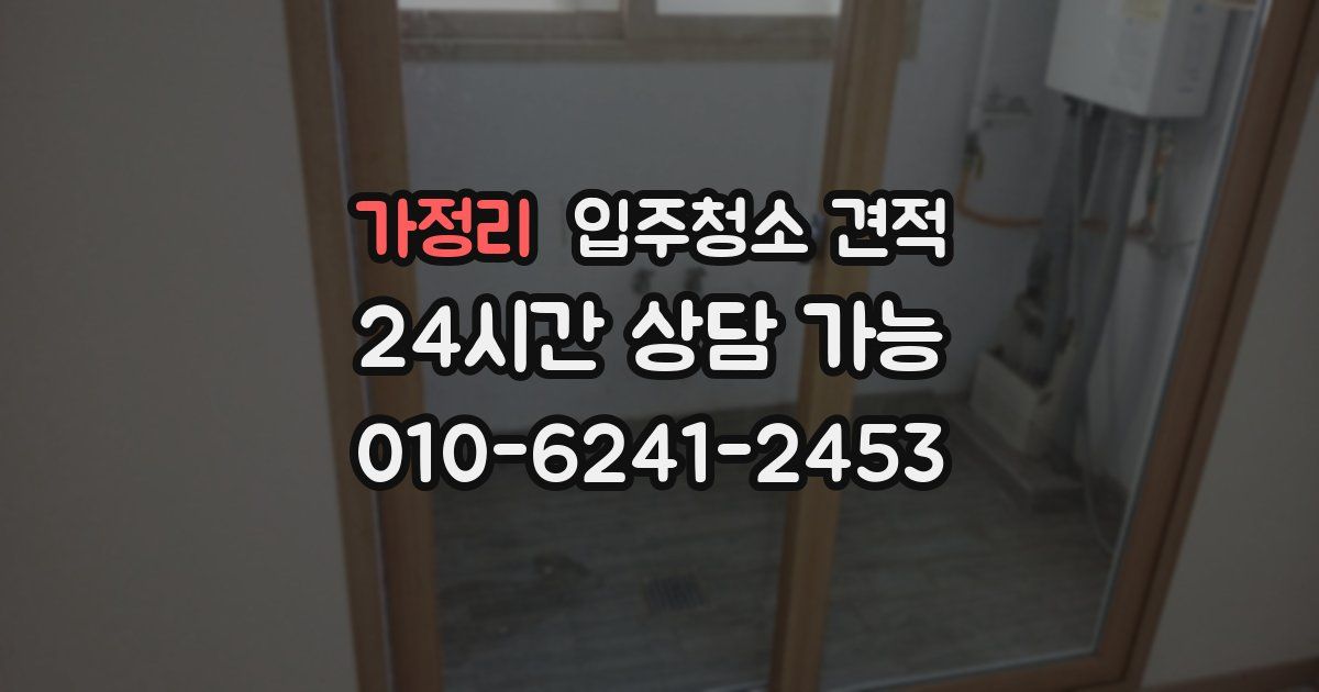 가정리 입주청소 견적