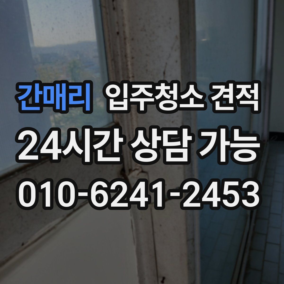 간매리 입주청소 견적
