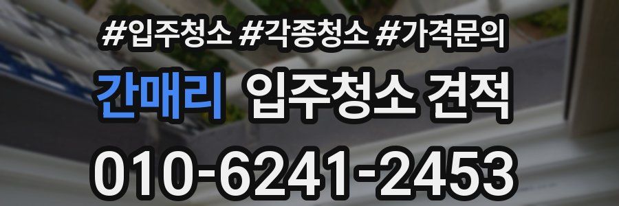 간매리 입주청소 견적