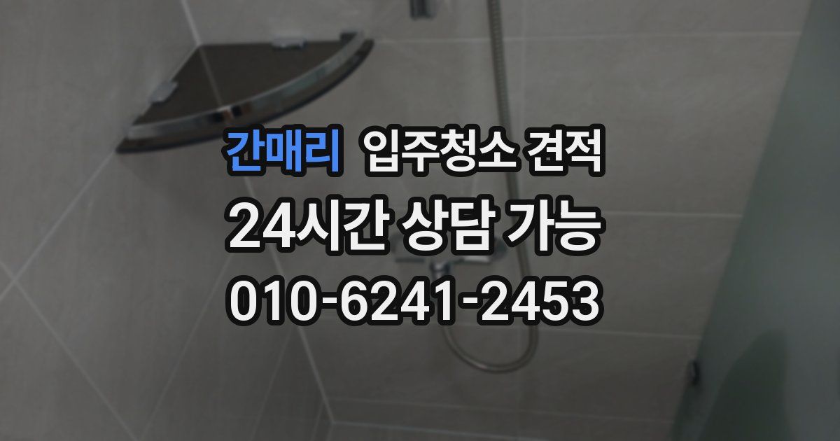 간매리 입주청소 견적