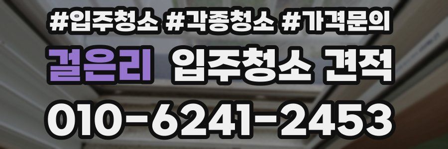 걸은리 입주청소 견적