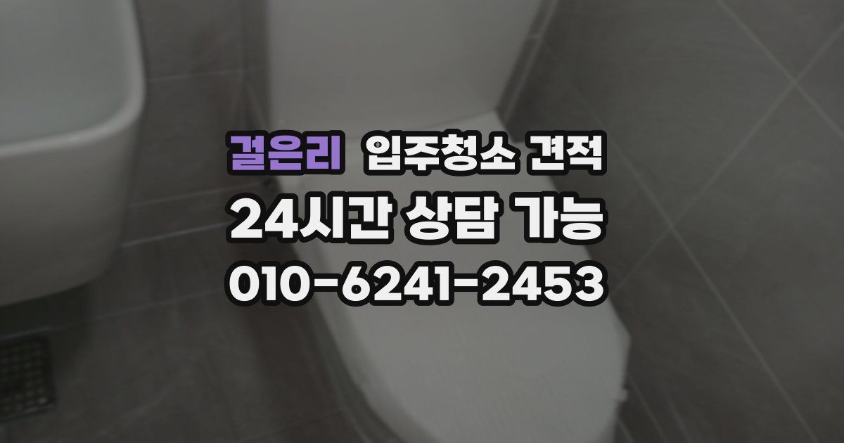 걸은리 입주청소 견적