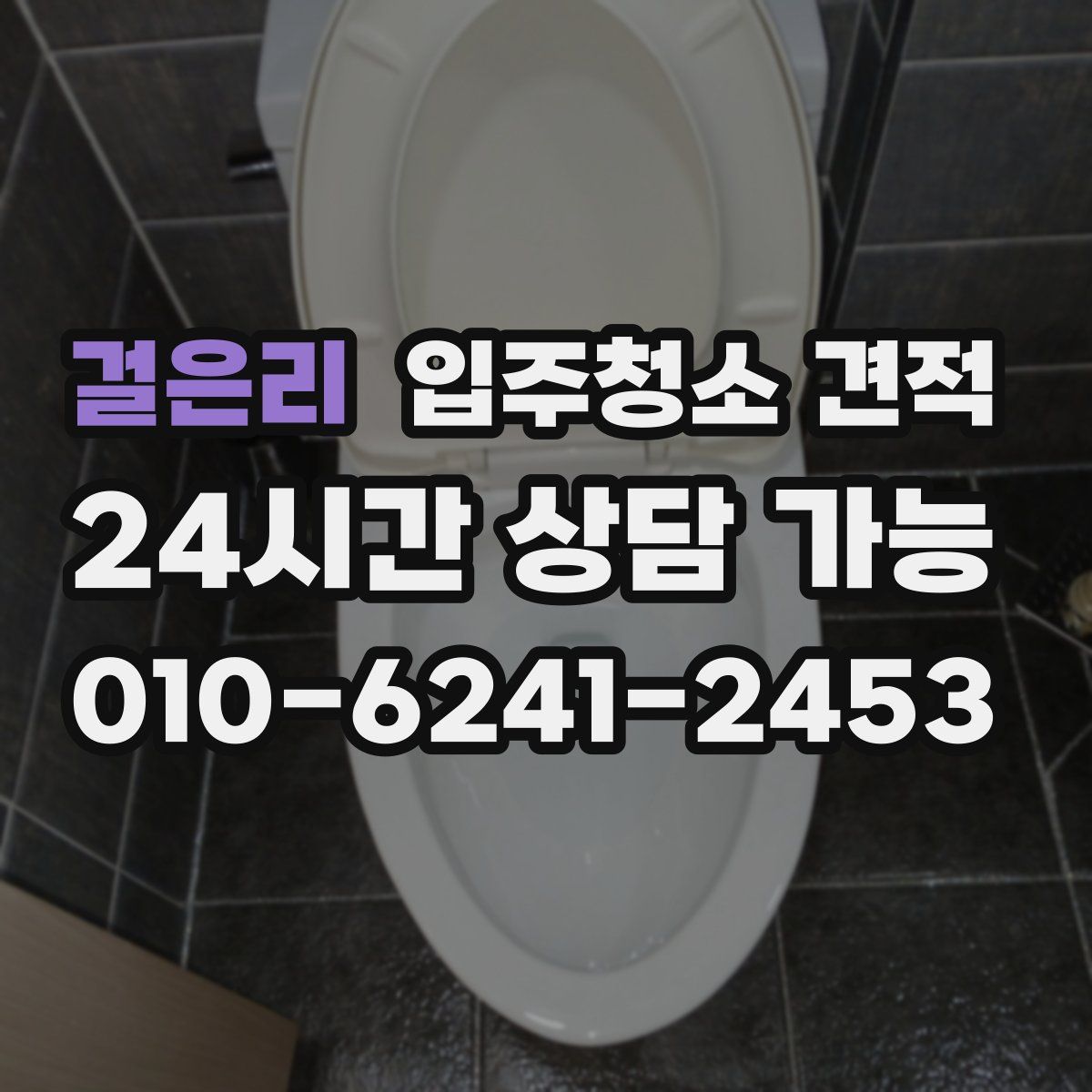 걸은리 입주청소 견적