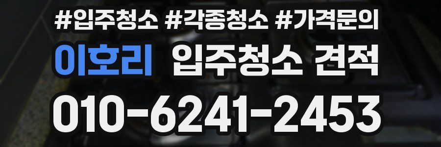 이호리 입주청소 견적