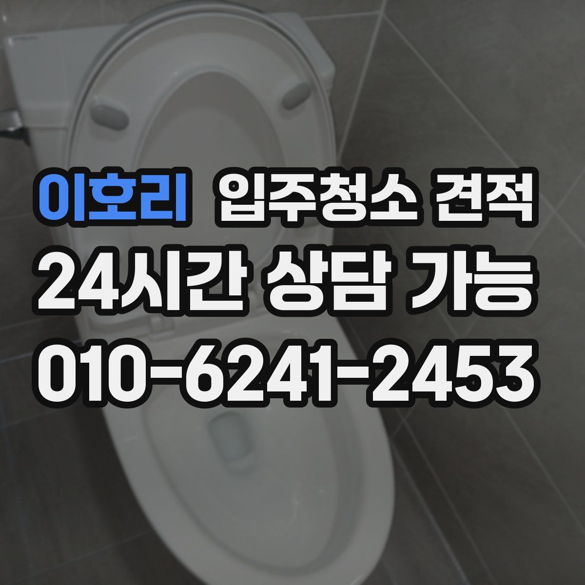 이호리 입주청소 견적