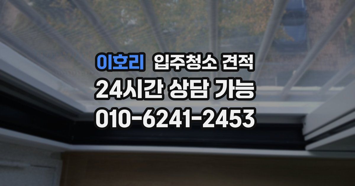 이호리 입주청소 견적