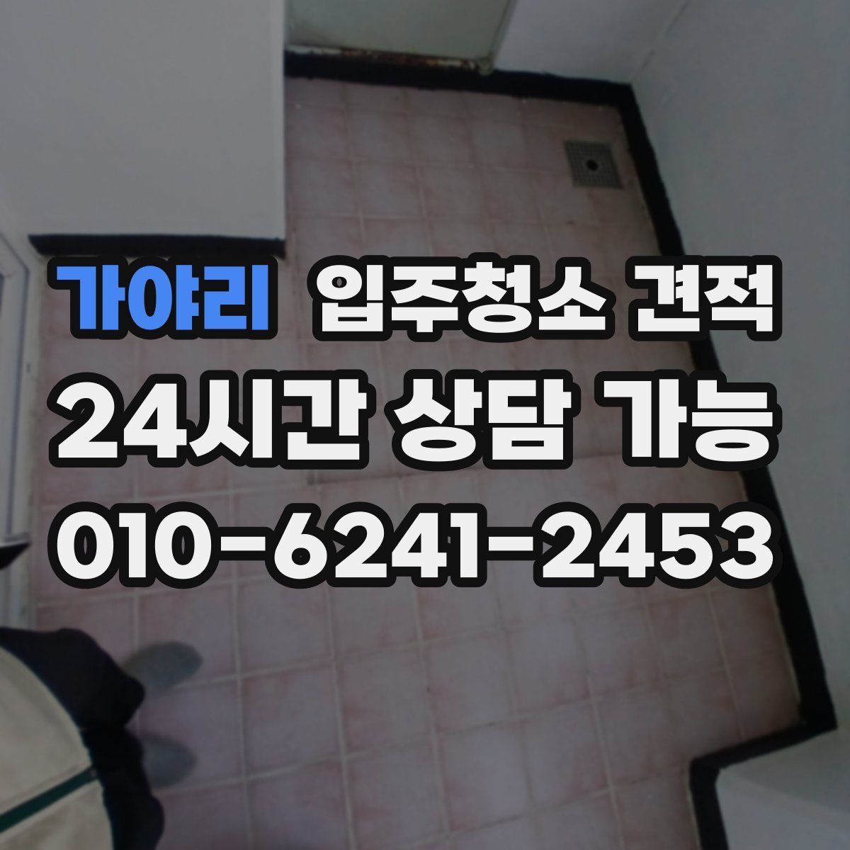 가야리 입주청소 견적