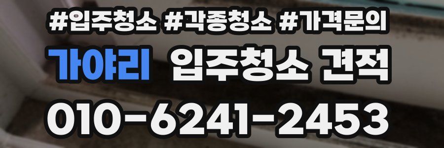 가야리 입주청소 견적