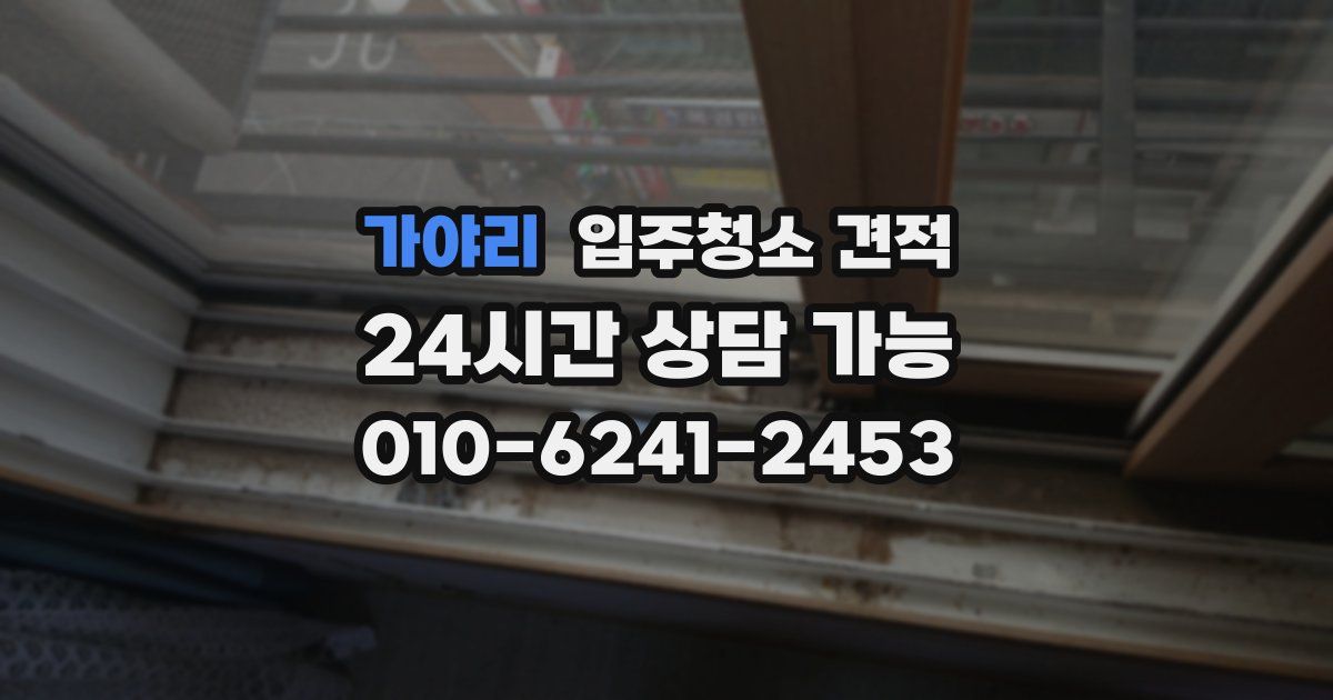 가야리 입주청소 견적