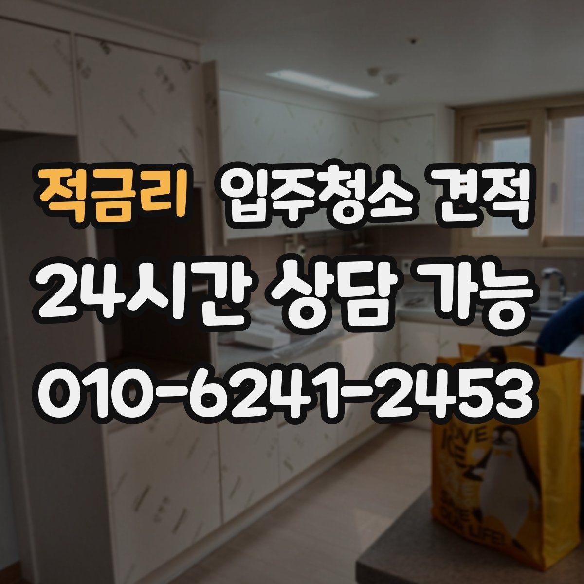 적금리 입주청소 견적
