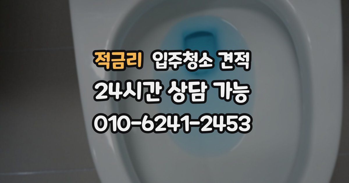 적금리 입주청소 견적