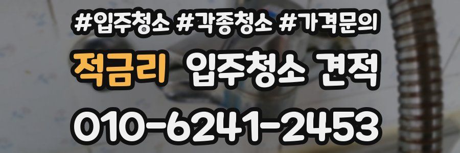 적금리 입주청소 견적