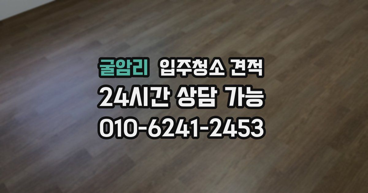 굴암리 입주청소 견적