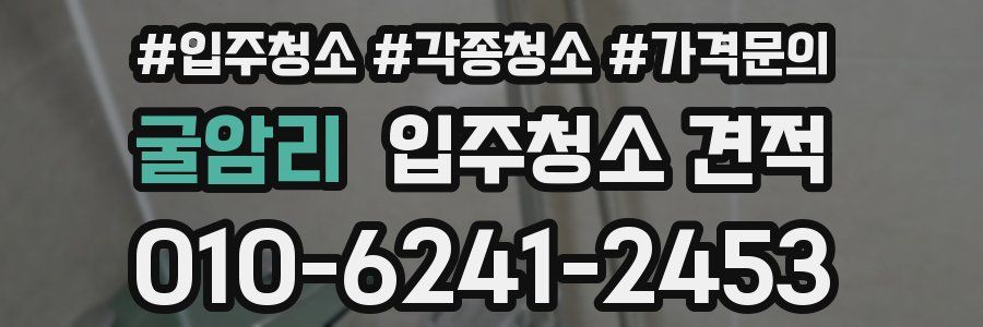 굴암리 입주청소 견적