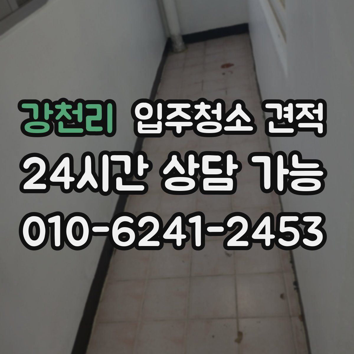 강천리 입주청소 견적