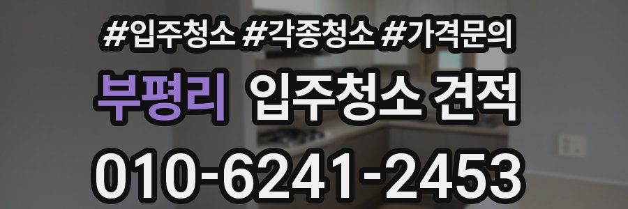 부평리 입주청소 견적