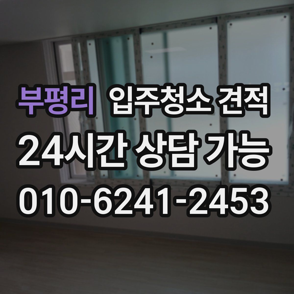 부평리 입주청소 견적