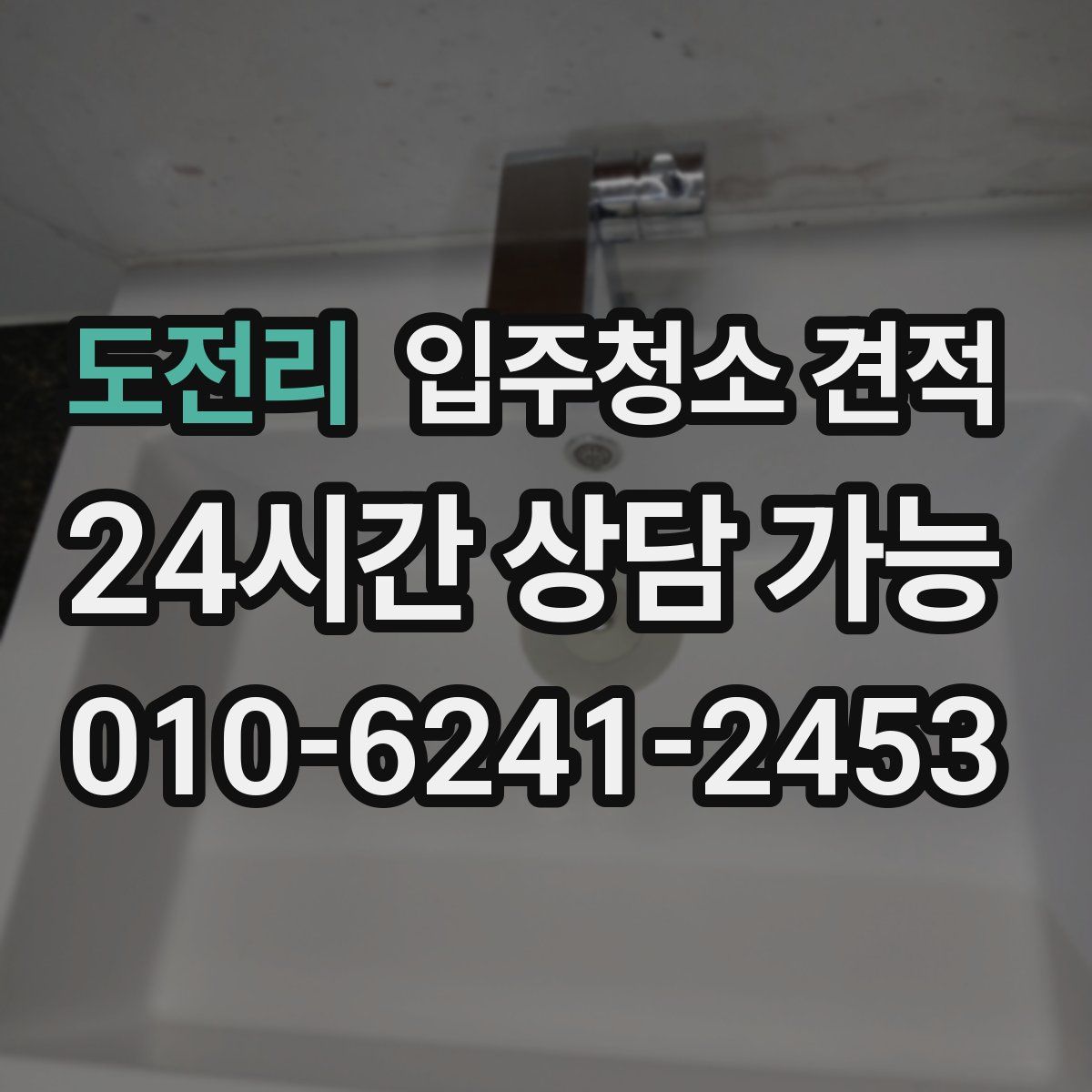 도전리 입주청소 견적