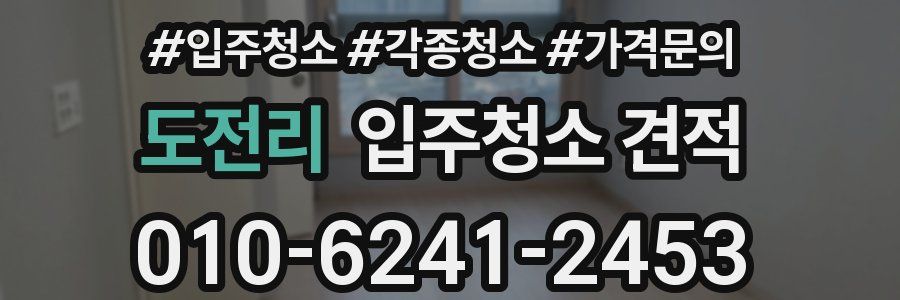 도전리 입주청소 견적