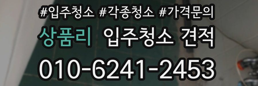 상품리 입주청소 견적