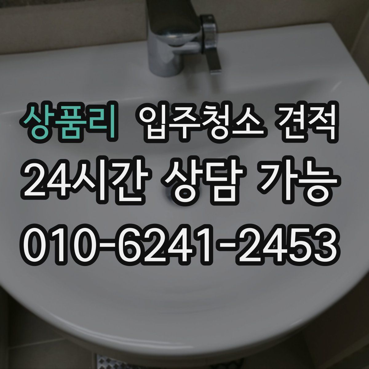 상품리 입주청소 견적