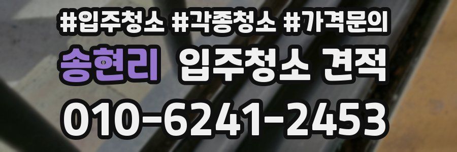 송현리 입주청소 견적