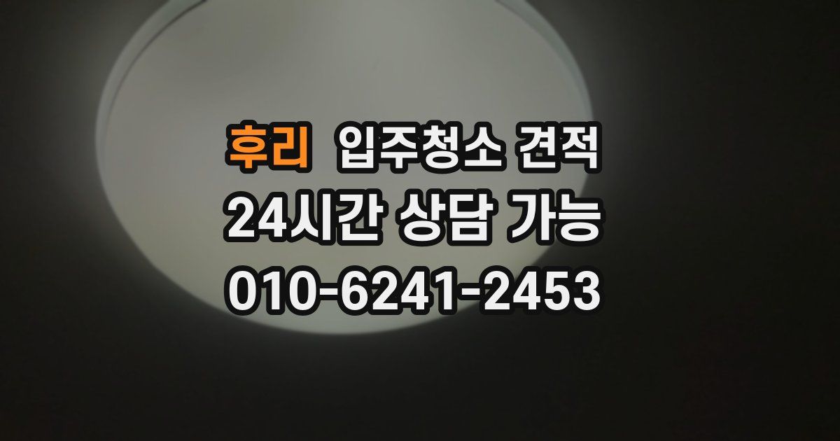 후리 입주청소 견적