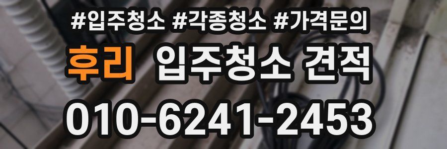 후리 입주청소 견적