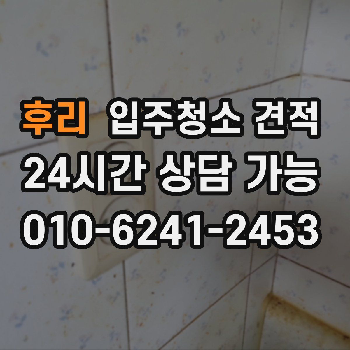 후리 입주청소 견적