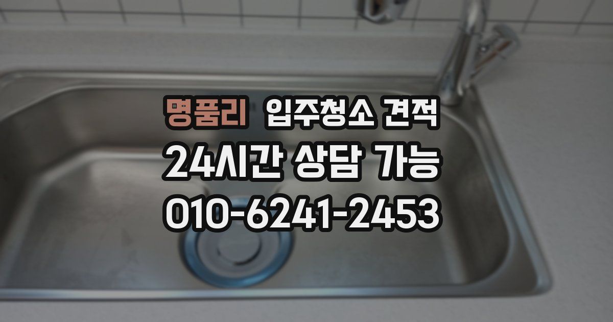 명품리 입주청소 견적
